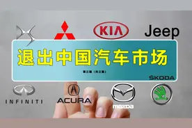 马自达斯柯达和DS可能退出国内汽车市场，再换车一定多问问（三）