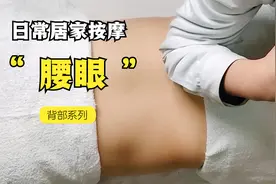 日常居家按摩--腰眼