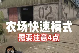 【暗区突围】农场快速需要注意4点视频封面