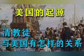 美国的起源：五月花号坐的都是什么人，清教徒与美国有怎样的关系视频封面