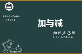 《加与减》几百几十加减小技巧