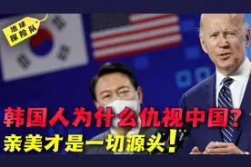 韩国人为什么仇视中国？偏见根深蒂固，亲美是一切源头视频封面