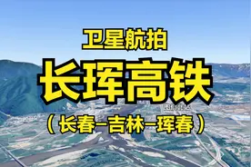 长珲高铁：长春-吉林-珲春，全程471公里，高清卫星航拍