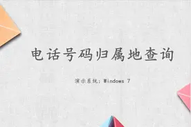 电话号码归属地查询视频封面