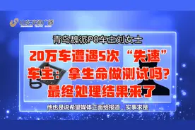 315维权—20多万魏派P8，5次遭“失速”，拿生命测试？（后续）视频封面