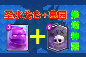 皇室战争：圣水戈仑搭配墓园成为推塔利器，费用低而且不好解