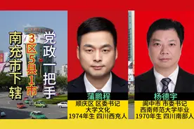 南充市下辖3区5县1市现任党委书记，各区县一把手都哪里人视频封面