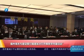 福州海关与建设银行福建省分行开展联学共建活动视频封面