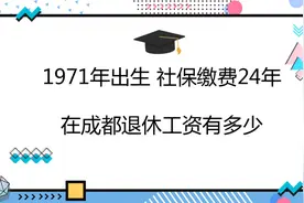 1971年出生,社保缴费24年,在成都退休工资有多少?视频封面