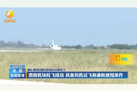 渭南机场校飞成功 具备民机试飞和通航使用条件