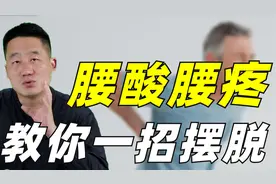 早上醒来起床腰酸、腰疼，可能是寒湿过重了，帮您解答腰疼困扰视频封面