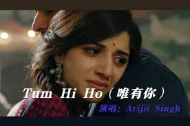 一首感人至深的印度情歌《Tum Hi Ho》，旋律深情忧伤，让人沉醉