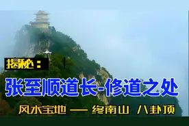 揭秘：钟南山风水宝地，探访张至顺道长的修道处