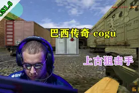 CS世界大赛回顾，巴西传奇cogu，train防守体现过硬的AWP素质