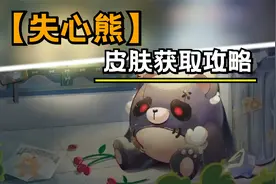 【蛋仔派对】保姆级教学！一分钟教你如何带失心熊回家视频封面