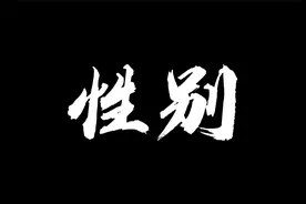 外国人经常说的he和she原来还有这个意思