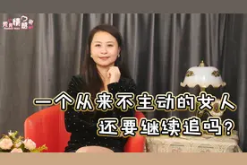 一个从来不主动的女人，还要继续追吗？告诉最现实的答案视频封面
