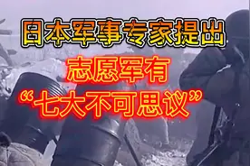 日本军事专家提出，中国志愿军有“七大不可思议”，到底是什么？视频封面