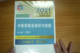 2021年执业药师考试中药综合教材