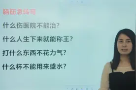四个脑筋急转弯，能全部答对的都是超级棒超级聪明