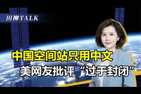 中国空间站只用中文，美网友称在“排斥”他国，评论几乎一边倒视频封面