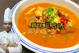大厨教做年夜饭15“新化三合汤”又名霸王汤，麻辣鲜香湖南人都爱