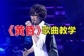周传雄《黄昏》歌曲教学，手把手教你唱出它的情感共鸣！