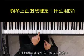 钢琴上面的黑键到底有什么用？
