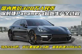 保时捷Panamera超级跑车的生产过程，搭载V8发动机，百公里3.8秒视频封面