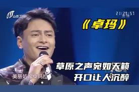 男子带来《卓玛》，草原之声宛如天籁，一开口让人沉醉其中！