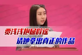 终于落选作协！贾浅浅抱屈说尿尿诗非本人所写，请拿出真正的作品视频封面