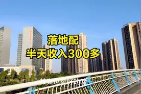 近期去兼职早上的落地配送快递，半天收入300元也是可以做到的视频封面