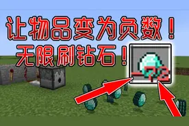 【我的世界】物品变成负数！无限刷钻石！最强BUG!呸！这叫特性！