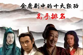 金庸剧中的十大轻功高手：凌波微步第四，第一名当之无愧视频封面