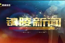铜陵新闻_20220106视频封面