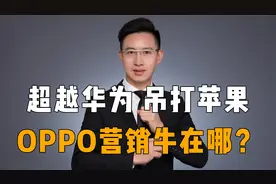 超越华为，销量远超苹果，OPPO到底有多强？
