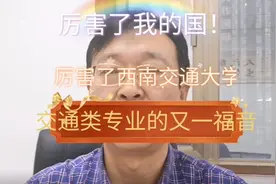 厉害了我的国！厉害了西南交通大学！学习交通类专业的又一福音！视频封面