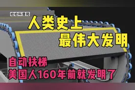 人类史上最伟大的发明，美国人160年前就发明了视频封面