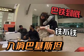 中国人入境巴基斯坦被特殊对待！一大批人评论质疑，巴铁真的铁吗视频封面