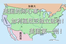 美国的闹心事！加利福尼亚独立运动！美国第一州！