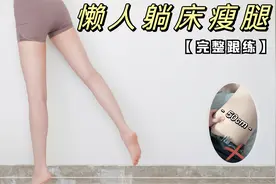 腿细还要直！睡前这样练，改善腿粗腿不直~