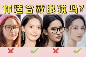 什么人戴眼镜好看？选对眼镜化对妆，告别平庸死鱼眼