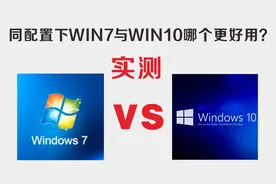 相同配置下测试WIN7与WIN10哪个更好用？测试中翻车有点意外了视频封面