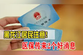 黑龙江居民医保传来2个好消息，红利多多，看看都有什么？视频封面