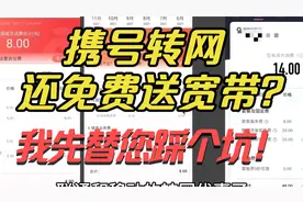 免费宽带到底合适吗？论携号转网移动，联通，电信哪家更划算！视频封面