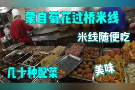 蒙自火烧房子菊花过桥米线，几十种配菜，当地人天天排队，太美味