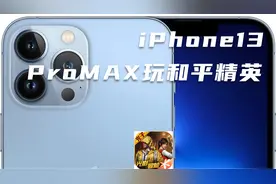 最明显的改变是电池消耗！iPhone13ProMAX玩和平精英视频封面