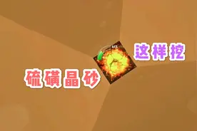 迷你世界单人生存27：用这个办法就可以挖到硫磺晶砂了，太难了吧