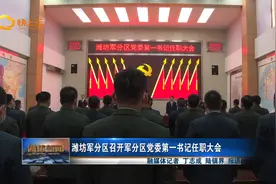 潍坊军分区召开军分区党委第一书记任职大会视频封面