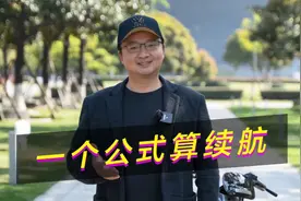 一个公式就能算出电动车跑多远视频封面